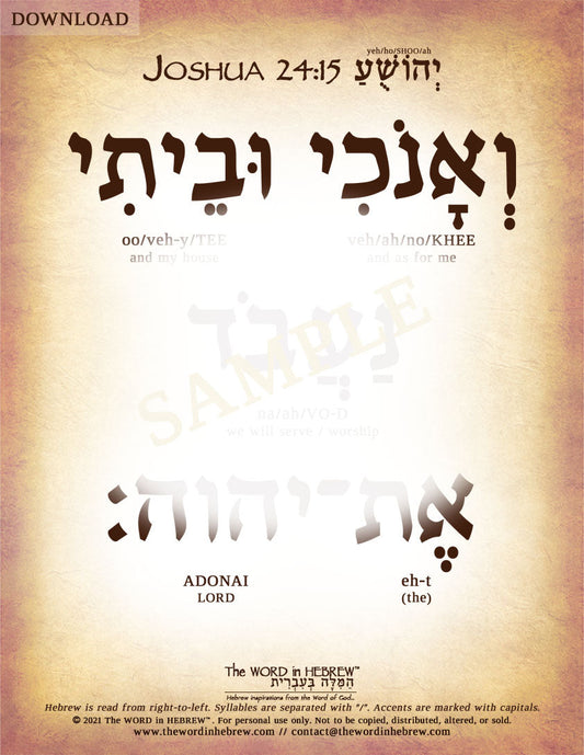 Joshua 24:15 in Hebrew - "As for me and my house..." - Digital Download