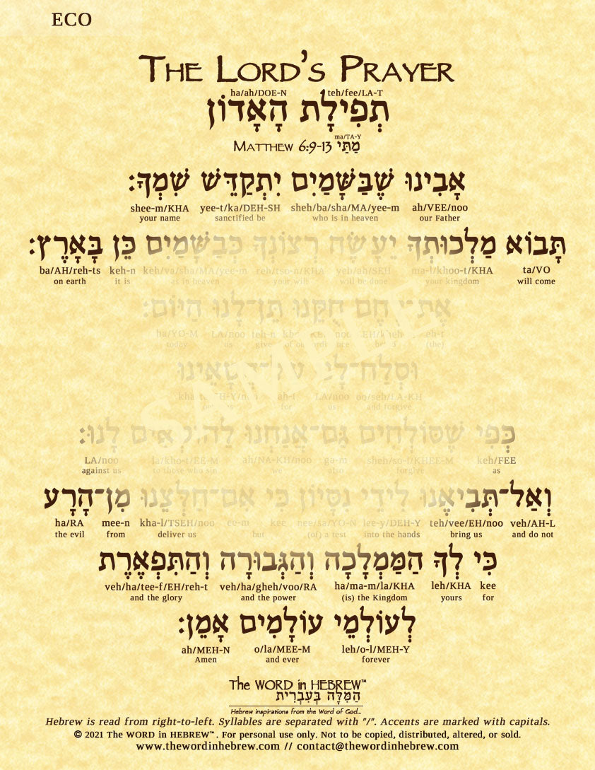 The Lord's Prayer in Hebrew - "Our Father who is in heaven..." - Print