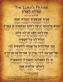 The Lord's Prayer in Hebrew - "Our Father who is in heaven..." - Print