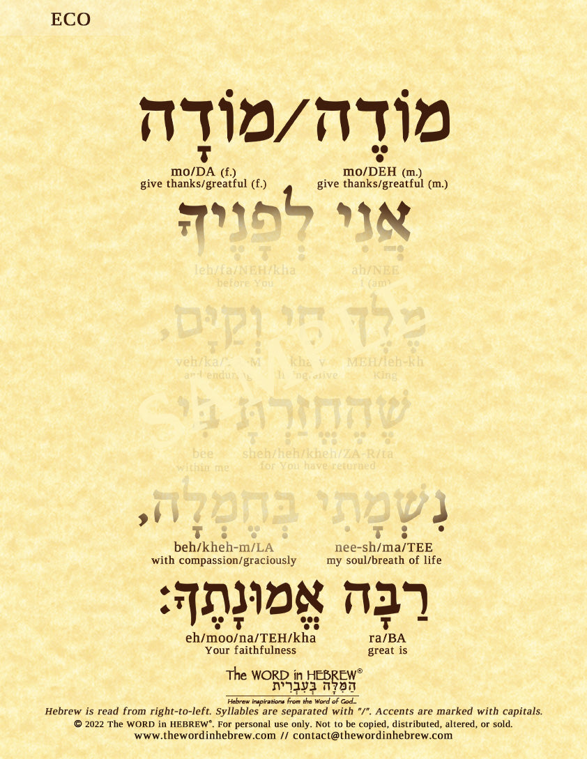 Modeh Ani Prayer in Hebrew