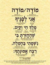 Modeh Ani Prayer in Hebrew