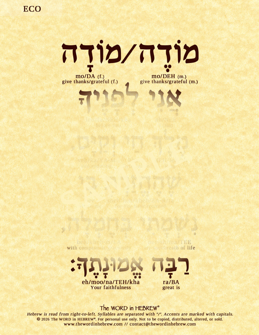 Modeh Ani Prayer in Hebrew - Print