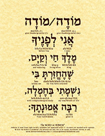 Modeh Ani Prayer in Hebrew - Print