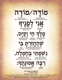 Modeh Ani Prayer in Hebrew