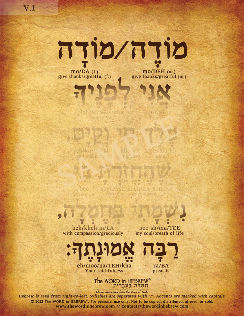 Modeh Ani Prayer in Hebrew