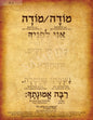 Modeh Ani Prayer in Hebrew (WHOLESALE ONLY!)