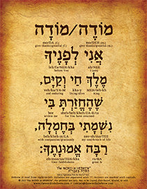 Modeh Ani Prayer in Hebrew (WHOLESALE ONLY!)