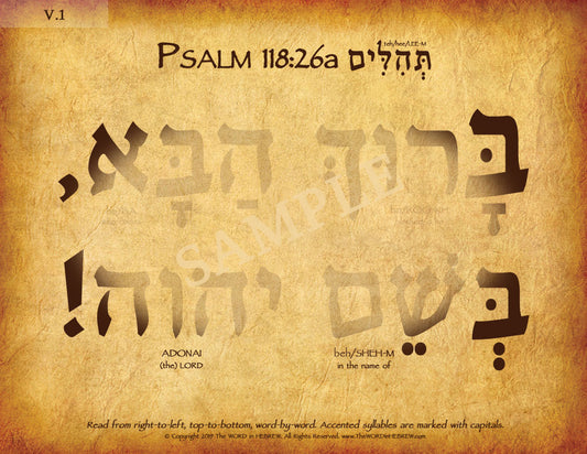 Psalm 118:26a in Hebrew (WHOLESALE ONLY!) "Blessed is he who comes in the name of the Lord!"