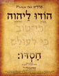 Psalm 136:1 in Hebrew (WHOLESALE ONLY!) "Give thanks to the Lord, for he is good..."