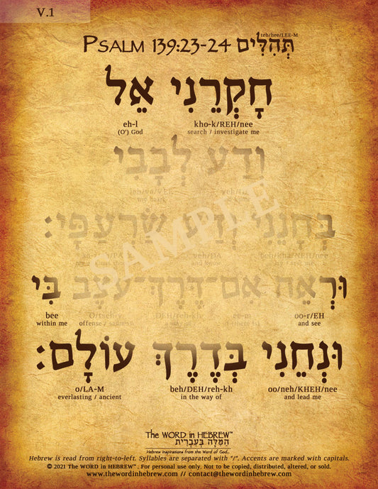 Psalm 139:23-24 in Hebrew - "Search me O' God..."