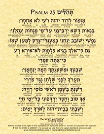 Psalm 23 in Hebrew - "The Lord is my shepherd..."