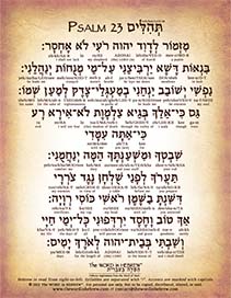 Psalm 23 in Hebrew - "The Lord is my shepherd..."