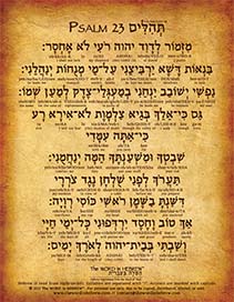 Psalm 23 in Hebrew - "The Lord is my shepherd..." - Print