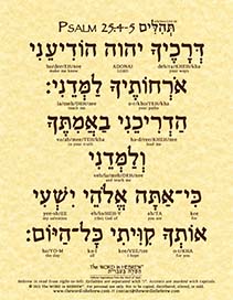 Psalm 25:4-5 in Hebrew - "Make me know your ways, O Lord..." - Print