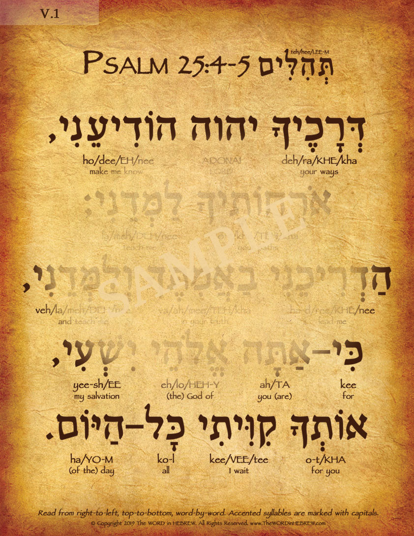 Psalm 25:4-5 in Hebrew - "Make me know your ways, O Lord..."