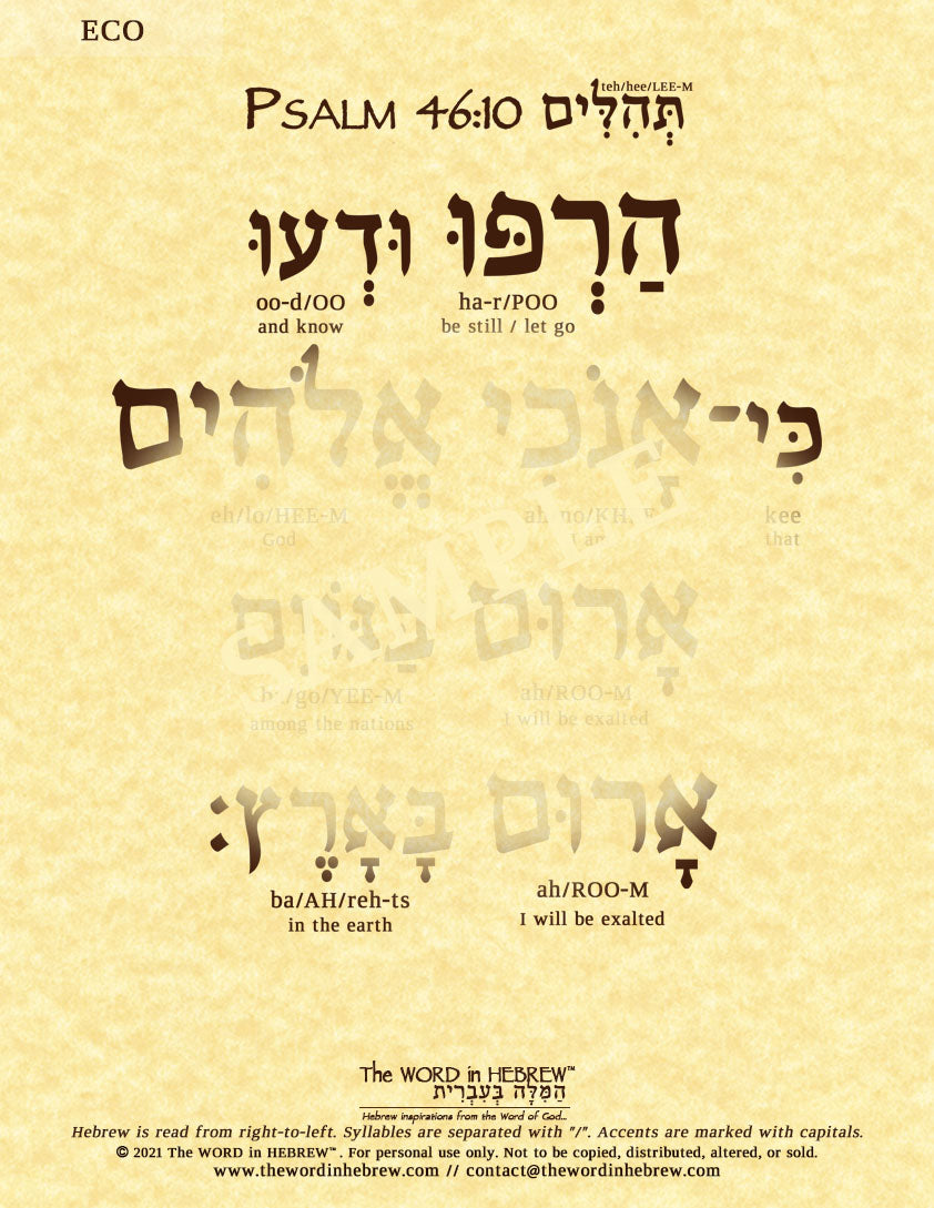 Psalm 46:10 in Hebrew - "Be still, and know that I am God..." - Print