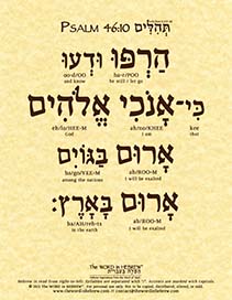 Psalm 46:10 in Hebrew - "Be still, and know that I am God..." - Print