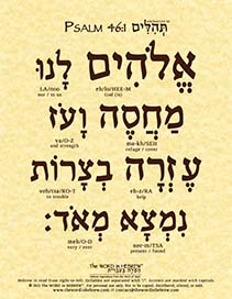 Psalm 46:1 in Hebrew - "God is Our Refuge..." - Print