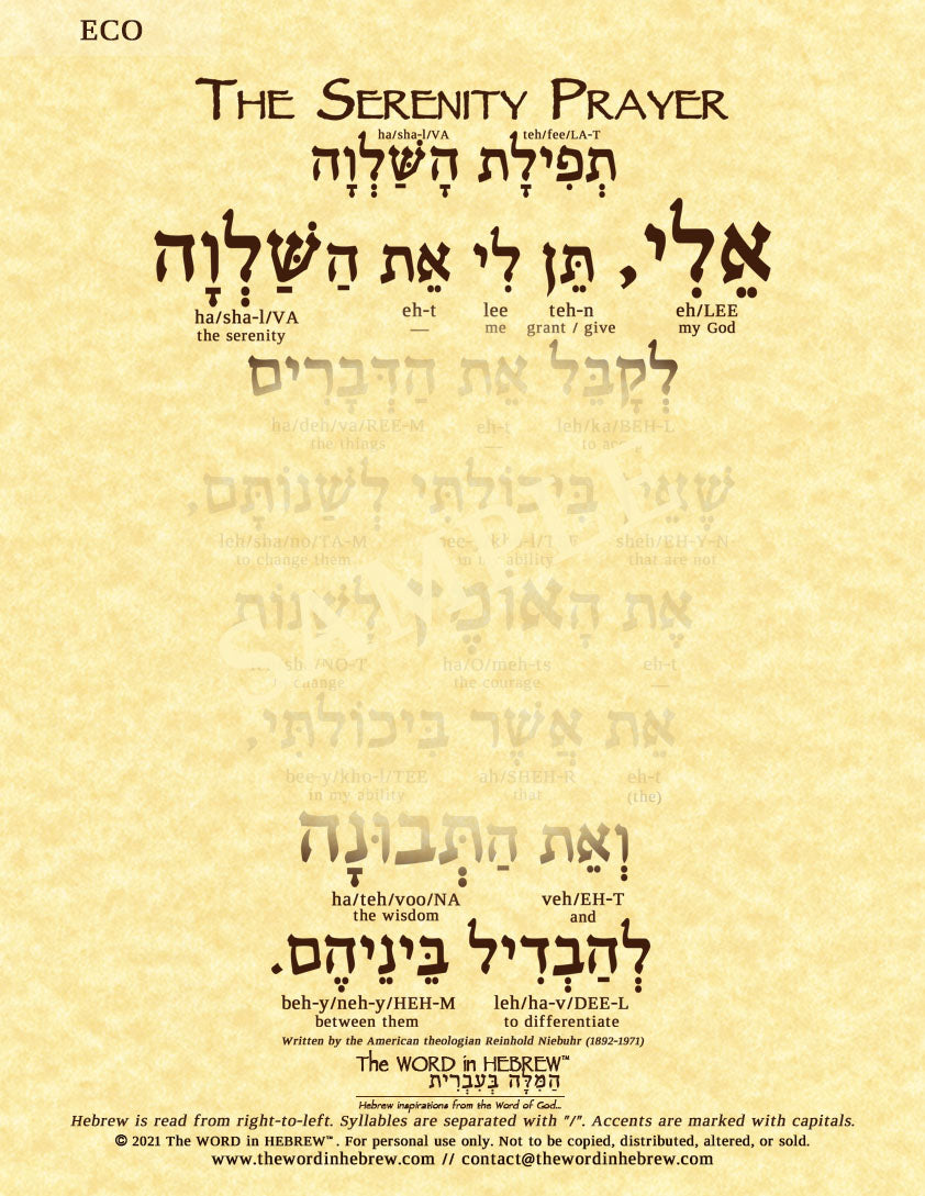 The Serenity Prayer in Hebrew - "My God, grant me the serenity to accept the things..."