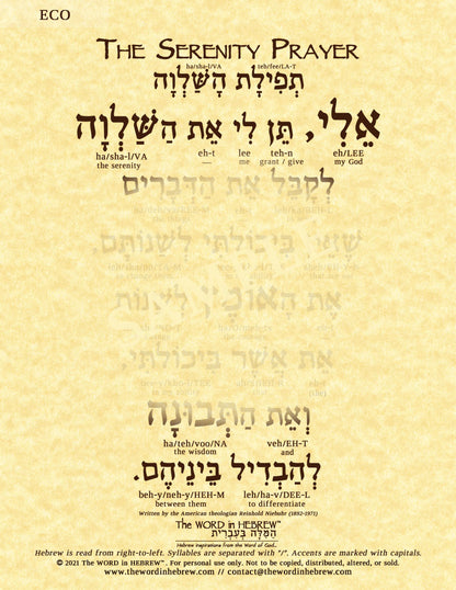 The Serenity Prayer in Hebrew - "My God, grant me the serenity to accept the things..."