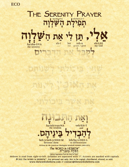 The Serenity Prayer in Hebrew - "My God, grant me the serenity to accept the things..." - Print