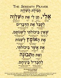 The Serenity Prayer in Hebrew - "My God, grant me the serenity to accept the things..."