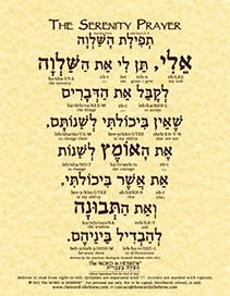 The Serenity Prayer in Hebrew - "My God, grant me the serenity to accept the things..." - Print