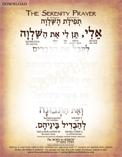 The Serenity Prayer in Hebrew - "My God, grant me the serenity to accept the things..."