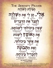 The Serenity Prayer in Hebrew - "My God, grant me the serenity to accept the things..." - Digital Download