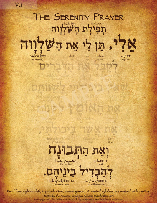 The Serenity Prayer in Hebrew - "My God, grant me the serenity to accept the things..." - Print