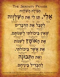 The Serenity Prayer in Hebrew - "My God, grant me the serenity to accept the things..."