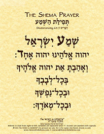The Shema Prayer - Hebrew Only - "Hear O' Israel..." - Print