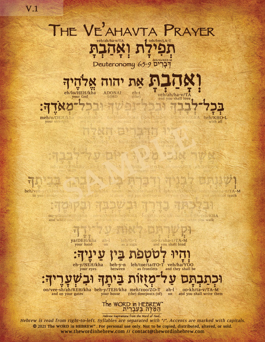 Ve'ahavta Prayer in Hebrew (WHOLESALE ONLY!) 