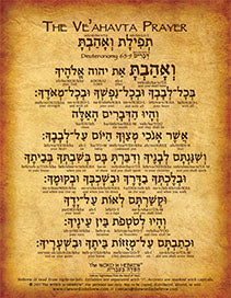 Ve'ahavta Prayer in Hebrew - "You shall love the Lord your God ..."