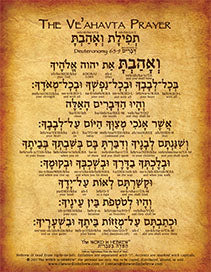 Ve'ahavta Prayer in Hebrew - "You shall love the Lord your God ..." - Print