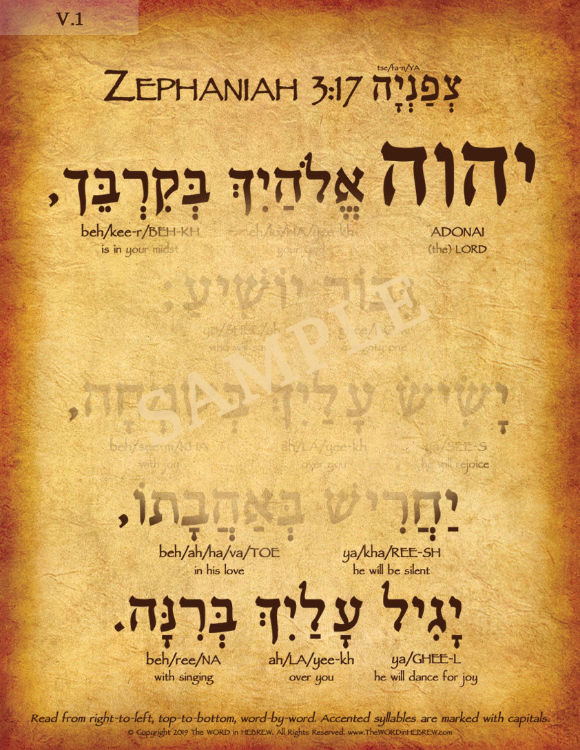Zephaniah 3:17 in Hebrew - "The LORD your God is in your midst..." - Print