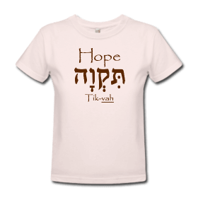 hope2 hebrew tshirt