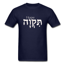 hope hebrew tshirt2