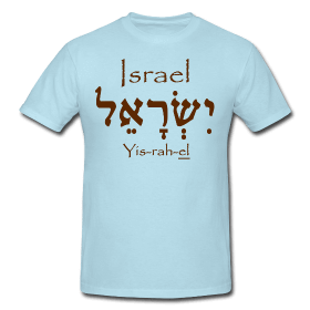 israel hebrew tshirt