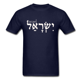 israel hebrew tshirt2