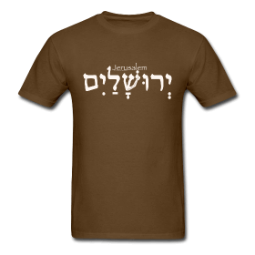 jerusalem hebrew tshirt2