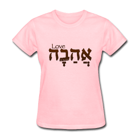 love hebrew tshirt2