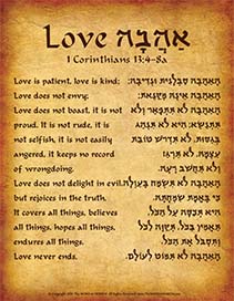 1 Corinthians 13:4-8A In Hebrew - V1-2