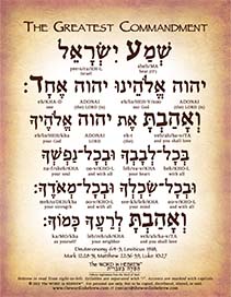 Greatest Commandment in Hebrew - PDF