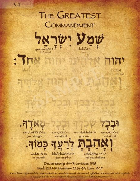 Greatest Commandment in Hebrew - V1