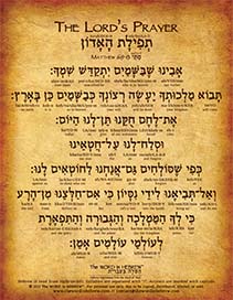Lord’s Prayer in Hebrew - V1