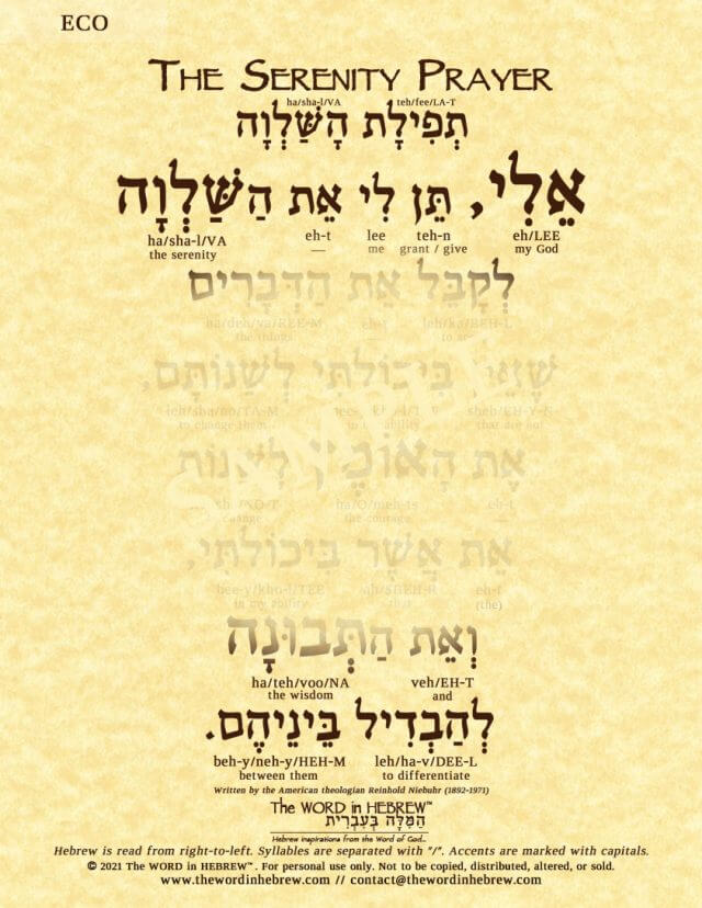 Serenity Prayer in Hebrew - ECO