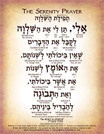 Serenity Prayer in Hebrew - PDF