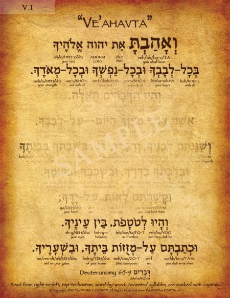 Ve'ahavta Prayer in Hebrew - V1