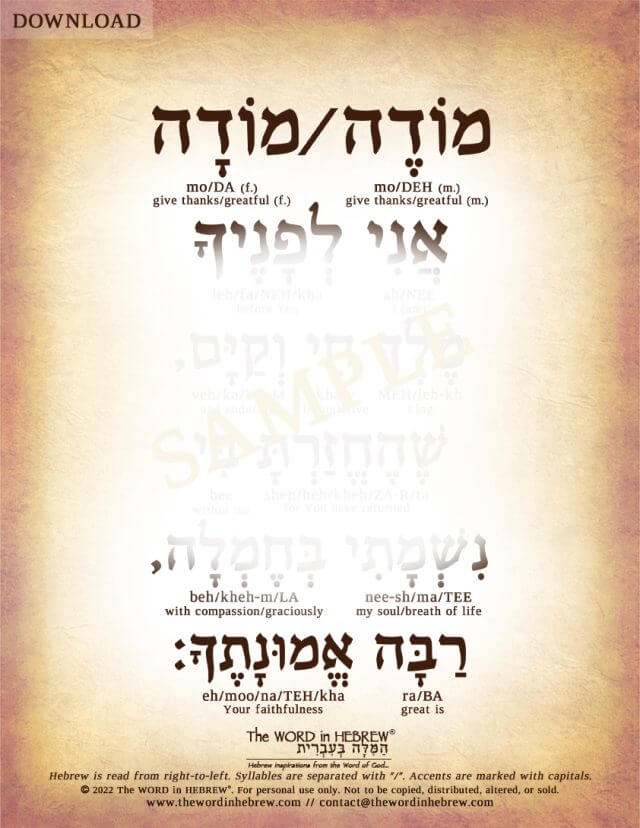 Modeh Ani in Hebrew PDF